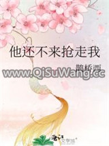 他还不来抢走我