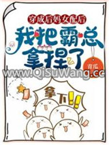 穿成后妈女配后，我把霸总拿捏了