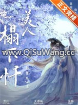 为妾/美人塌下忏