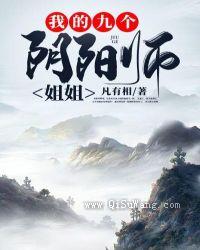 我的九个阴阳师姐姐