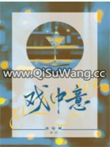 戏中意