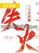 失火