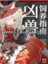 凶兽饲养指南
