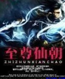 至尊仙朝