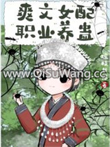 爽文女配职业养蛊