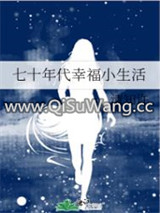 七十年代幸福小生活