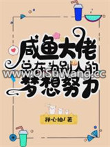 咸鱼总在为别人的梦努力[娱乐圈]