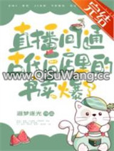 （历史同人）千古一帝都在直播间抢小说
