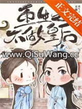 重生之不做皇后