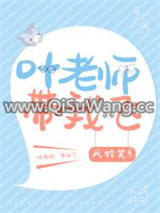 叶老师家的小学妹