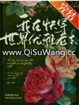 我在快穿世界优雅老去