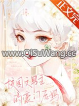 校园文男主的豪门后妈