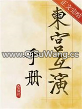 东宫互演手册