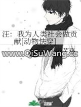 汪：我为人类社会做贡献[动物快穿]