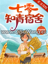 七零知青宿舍