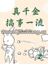 真千金搞事一流