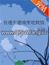 在逃生游戏里吃软饭