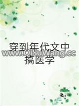穿到年代文中搞医学[穿书]
