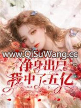 净身出户后，我中了五个亿