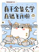 真千金靠玄学直播飞升啦