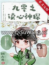 九零之读心神探