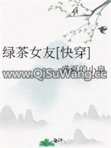 绿茶女友[快穿]