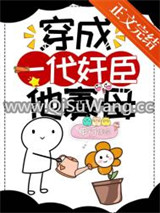 穿成一代奸臣他寡母