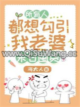 所有人都想勾引我老婆[天灾囤货]