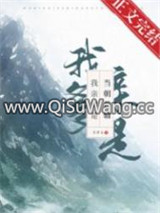 我亲爹是当朝首辅