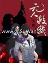 无人救我[无限]