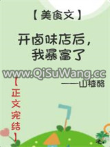 开卤味店后，我暴富了
