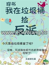 我在垃圾桶捡反派(古武)