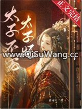 太子不宠太子妃