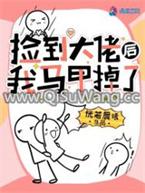 捡到大佬后我马甲掉了