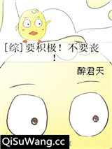 [综]要积极！不要丧！
