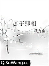 庶子卿相