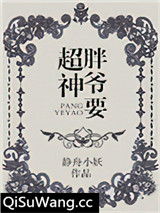 胖爷要超神