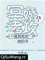 冥婚老攻逼我挖坟的日子