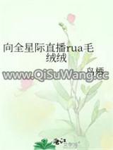 向全星际直播rua毛绒绒