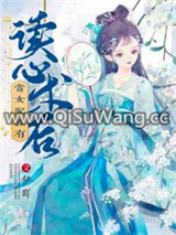 当女配拥有读心术后