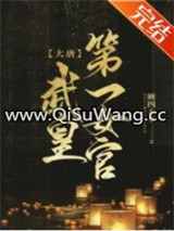 [大唐]武皇第一女官