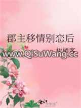 郡主移情别恋后