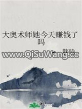 大奥术师她今天赚钱了吗
