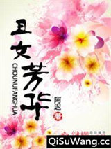 丑女芳华