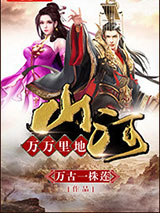 万万里地山河