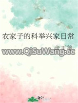 农家子的科举兴家日常