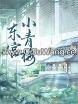 东宫小青梅