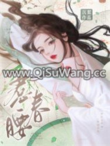 惹春腰