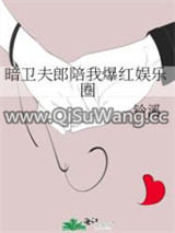 暗卫夫郎陪我爆红娱乐圈