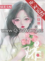 绿茶女配被遗弃后爆火综艺